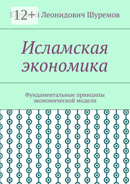 Исламская экономика. Фундаментальные принципы экономической модели
