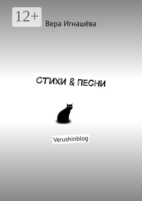 Стихи & Песни. Verushinblog