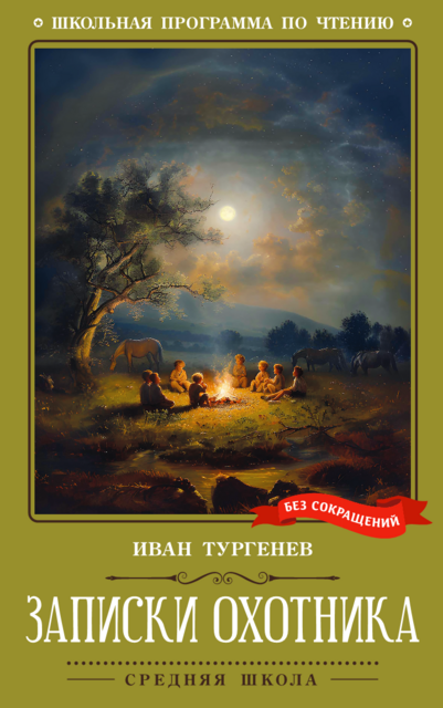 Записки охотника