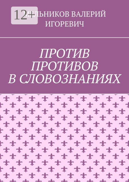ПРОТИВ ПРОТИВОВ В СЛОВОЗНАНИЯХ