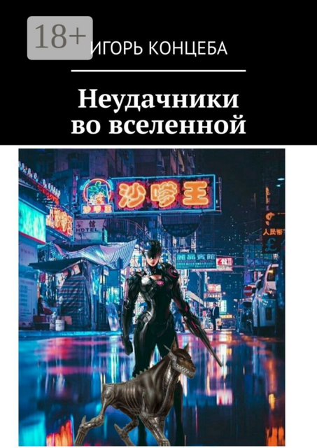 Неудачники во вселенной, Игорь Концеба