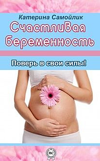Счастливая беременность. Поверь в свои силы!