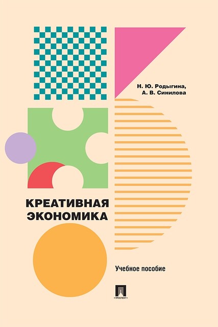 Креативная экономика. Учебное пособие