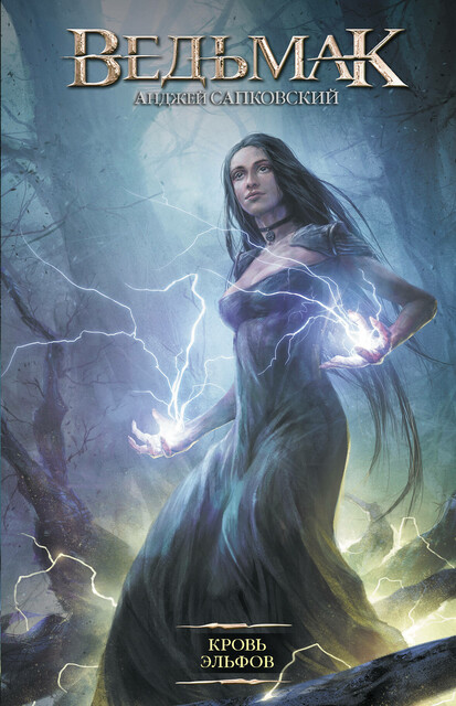 Кровь эльфов, Анджей Сапковский
