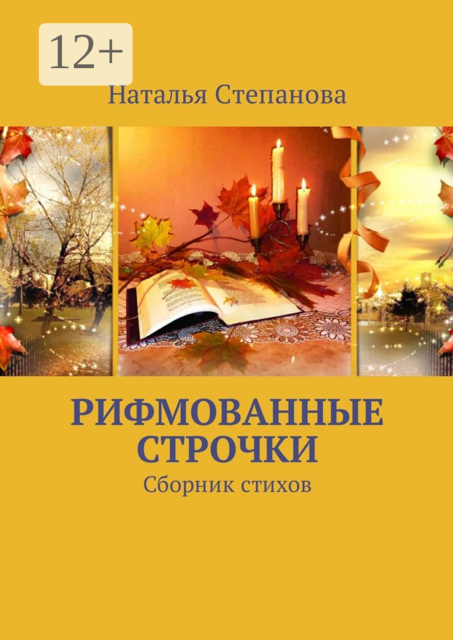 Рифмованные строчки