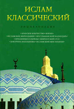 Ислам классический: энциклопедия, Кирилл Королев, А.Лактионов