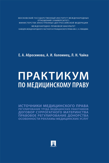 Практикум по медицинскому праву, Е.А. Абросимова, Л.Н. Чайка, А.А. Волкова, А.И. Коломиец, Е.И. Абросимова