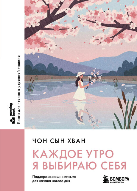 Каждое утро я выбираю себя. Поддерживающие письма для начала нового дня