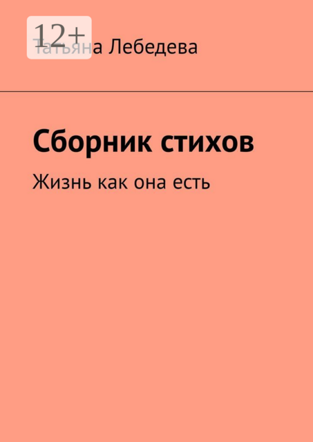Сборник стихов. Жизнь как она есть
