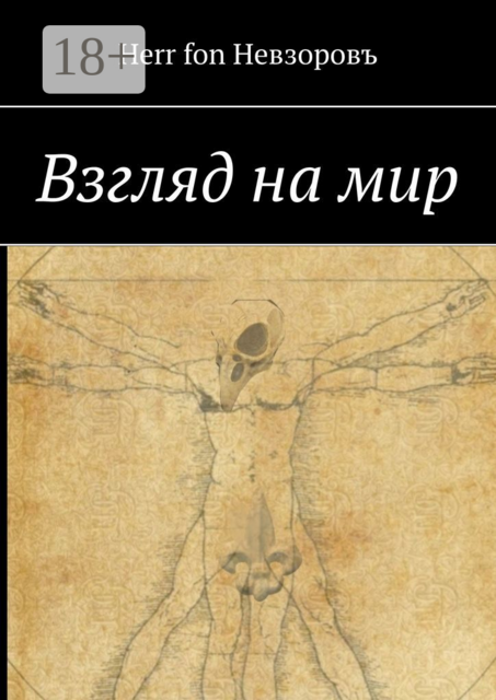 Взгляд на мир