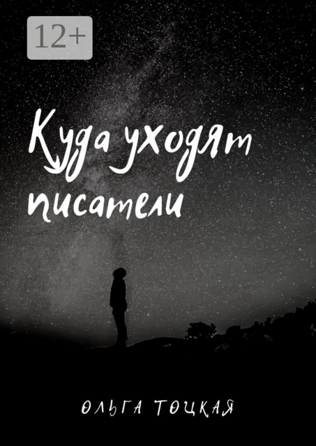 Куда уходят писатели, Ольга Тоцкая