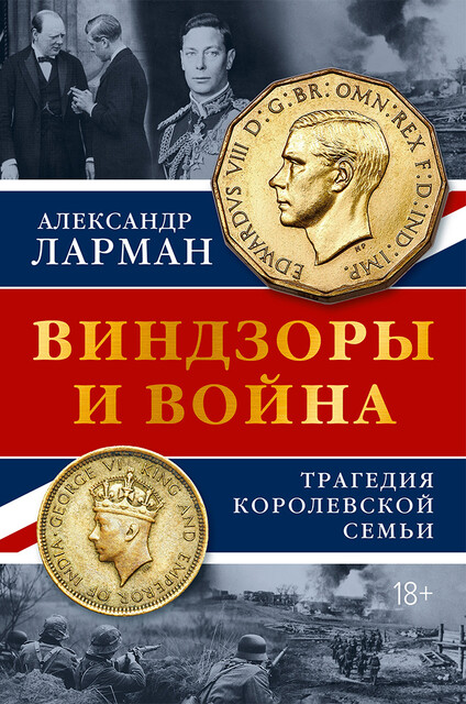 Виндзоры и война: Трагедия королевской семьи