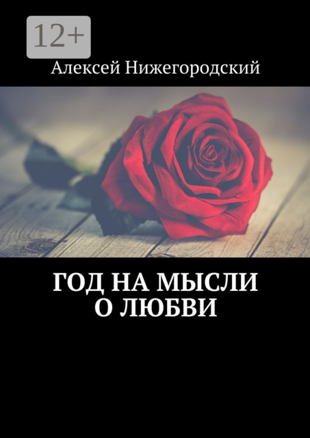 Год на мысли о любви