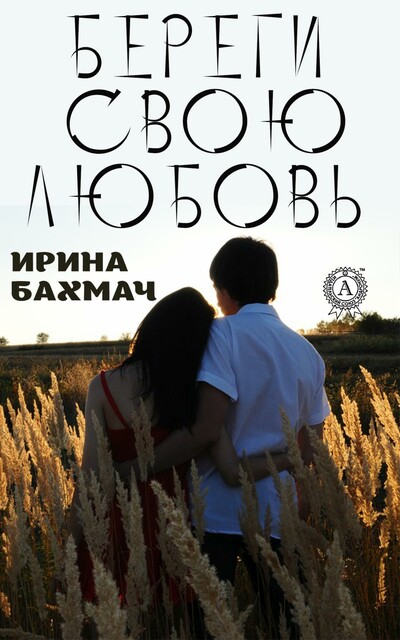Береги свою любовь