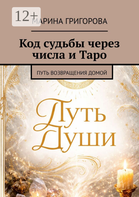 Код судьбы через числа и Таро. Путь возвращения домой