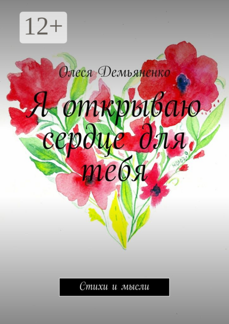 Я открываю сердце для тебя