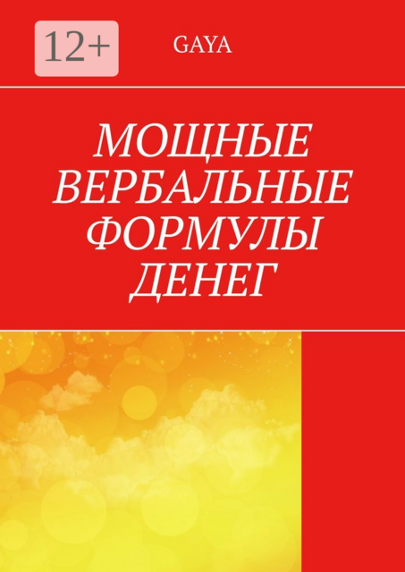 Мощные вербальные формулы денег, GAYA