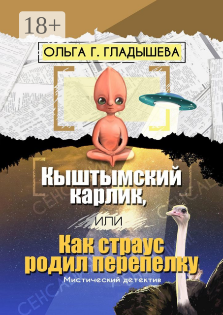 Кыштымский карлик, или Как страус родил перепелку