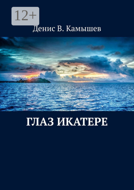 Глаз Икатере