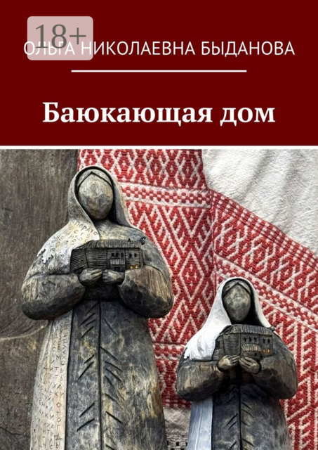 Баюкающая дом