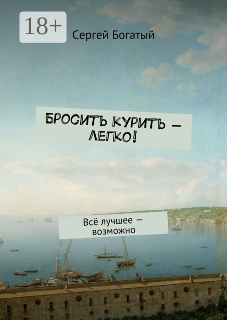 Бросить курить — легко!. Всё лучшее — возможно