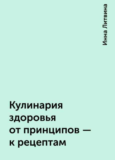 Кулинария здоровья от принципов - к рецептам