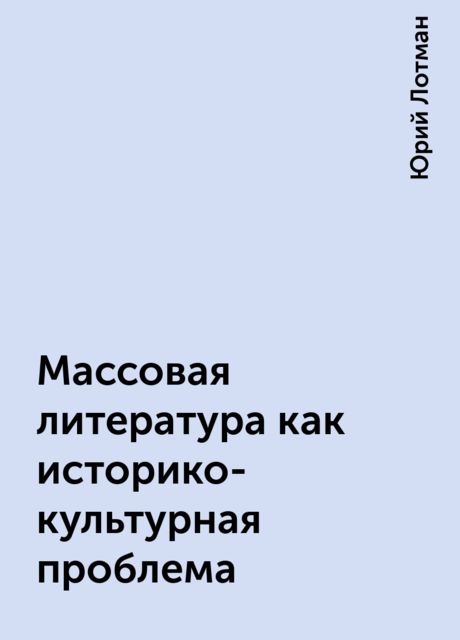 Массовая литература как историко-культурная проблема