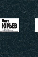 Олег Юрьев. Собрание стихотворений