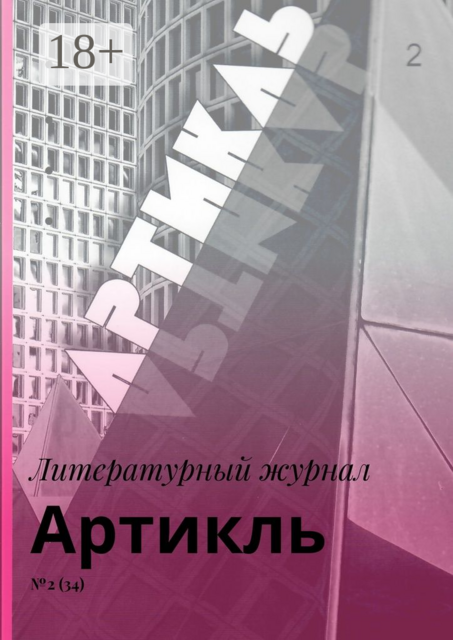 Артикль. №2