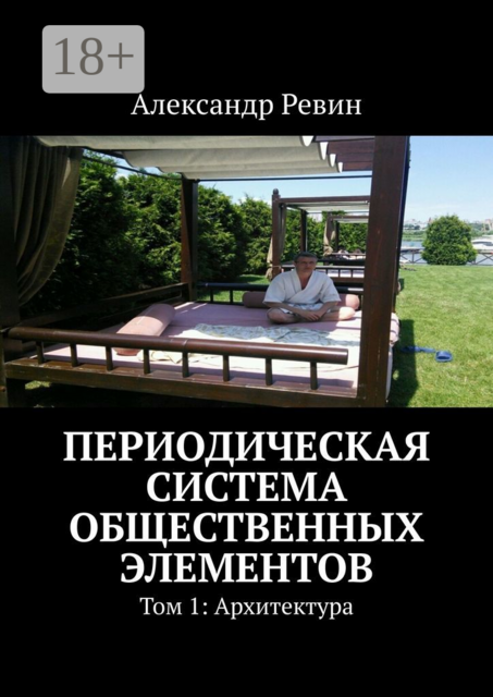 Периодическая система общественных элементов. Том 1: Архитектура, Александр Ревин