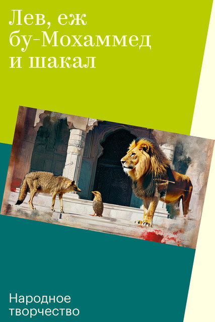 Лев, еж бу-Мохаммед и шакал