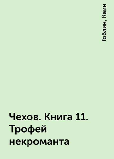 Чехов. Книга 11. Трофей некроманта