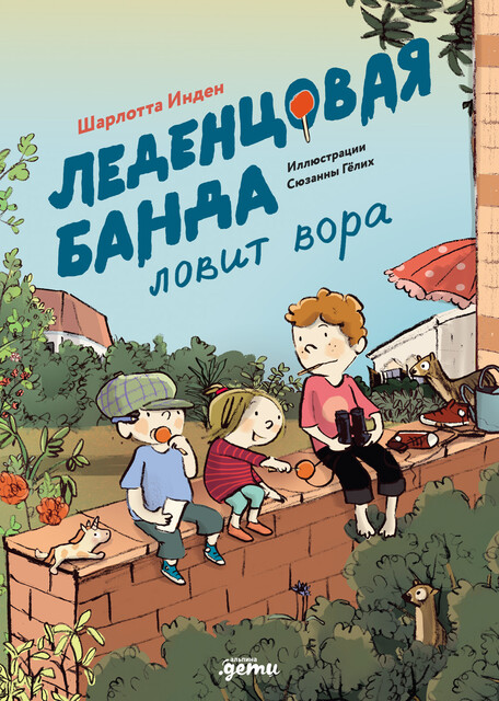 Леденцовая банда ловит вора, Шарлотта Инден
