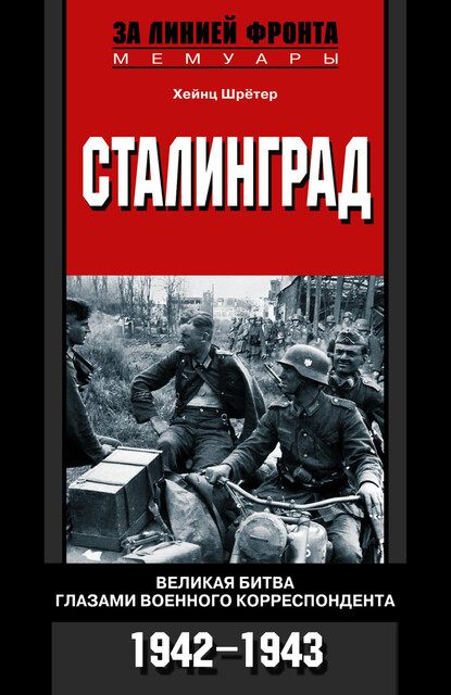 Сталинград. Великая битва глазами военного корреспондента. 1942–1943, Хейнц Шрётер