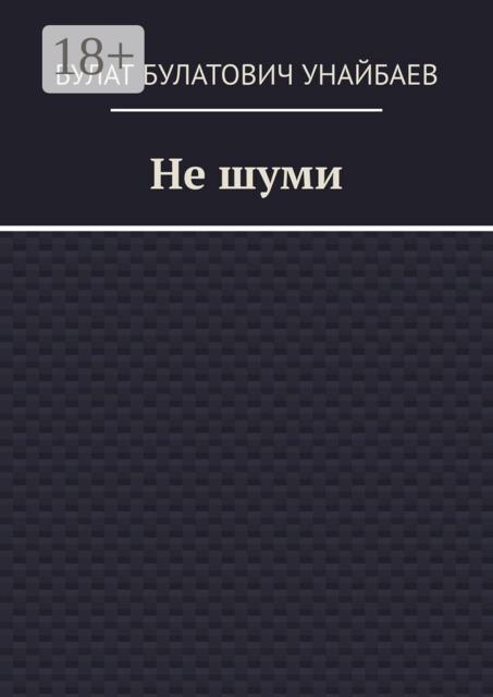 Не шуми