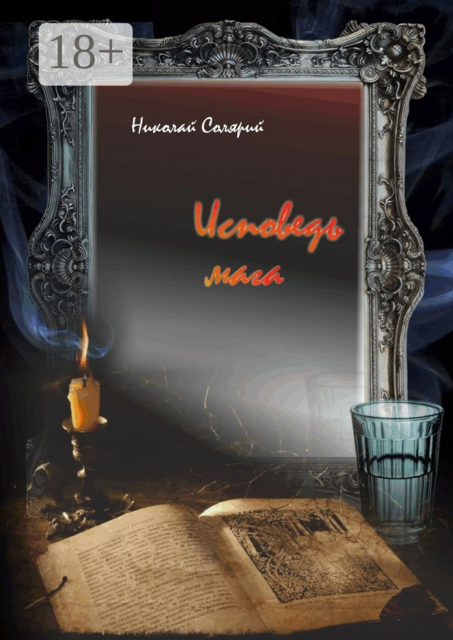 Исповедь мага