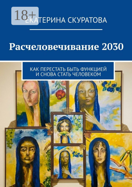 Расчеловечивание 2030. Как перестать быть функцией и снова стать человеком