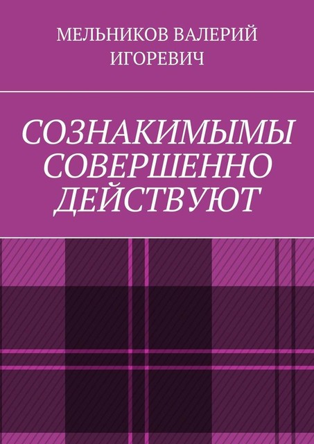 СОЗНАКИМЫМЫ СОВЕРШЕННО ДЕЙСТВУЮТ