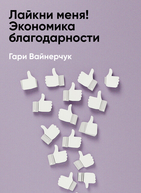 Лайкни меня! Экономика благодарности (краткое изложение), Гари Вайнерчук