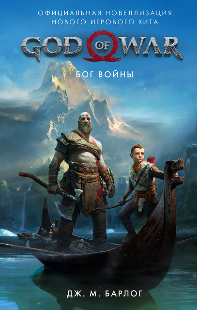 God of War. Бог войны. Официальная новеллизация, Дж.М. Барлог