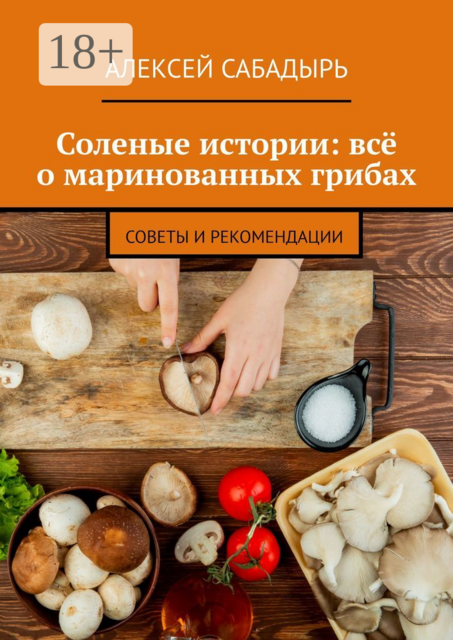 Соленые истории: всё о маринованных грибах. Советы и рекомендации
