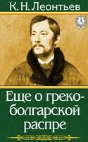 Еще о греко-болгарской распре