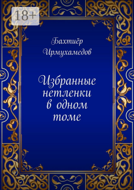 Избранные нетленки в одном томе