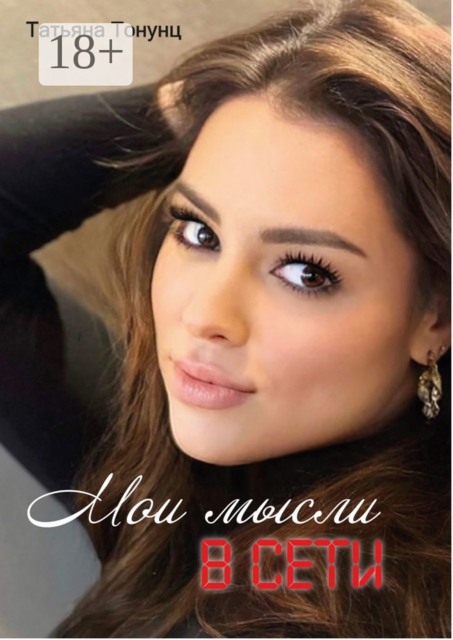 Мои мысли в сети