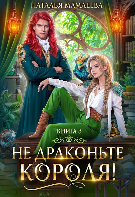 Не драконьте короля! Книга 3, Наталья Мамлеева