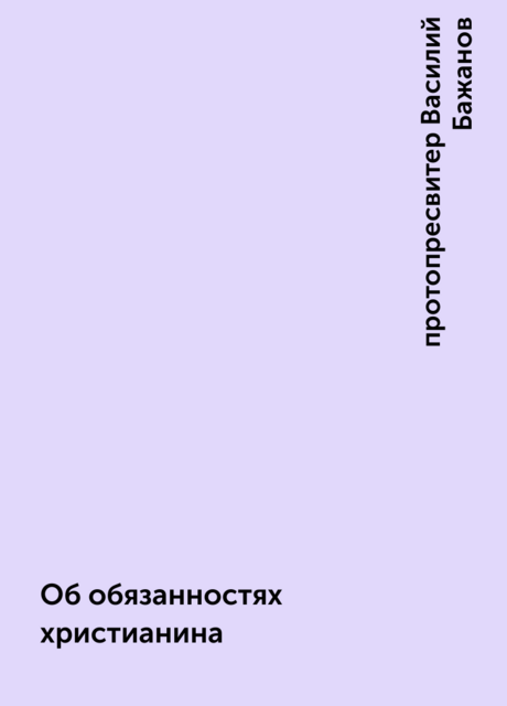 Об обязанностях христианина