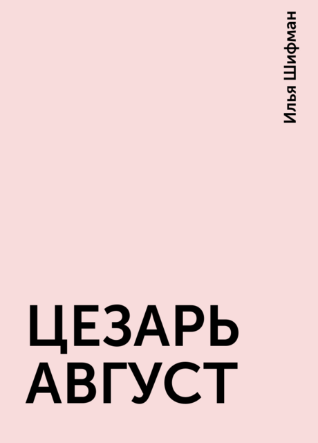 ЦЕЗАРЬ АВГУСТ, Илья Шифман