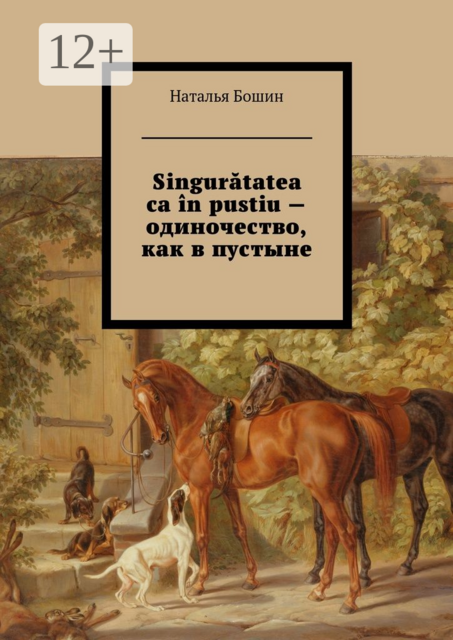 Singurătatea ca în pustiu – одиночество, как в пустыне, Наталья Евгеньевна Бошин