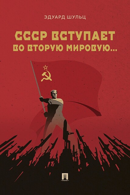 СССР вступает во Вторую мировую… Монография