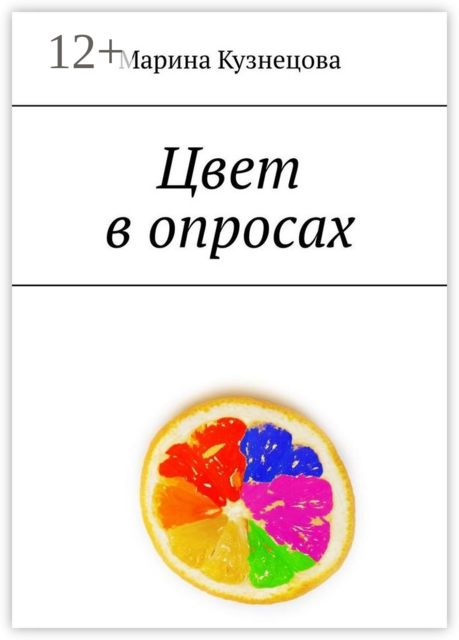 Цвет в опросах